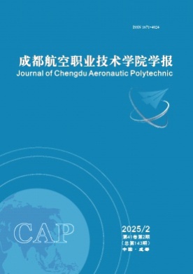 成都航空职业技术学院学报杂志